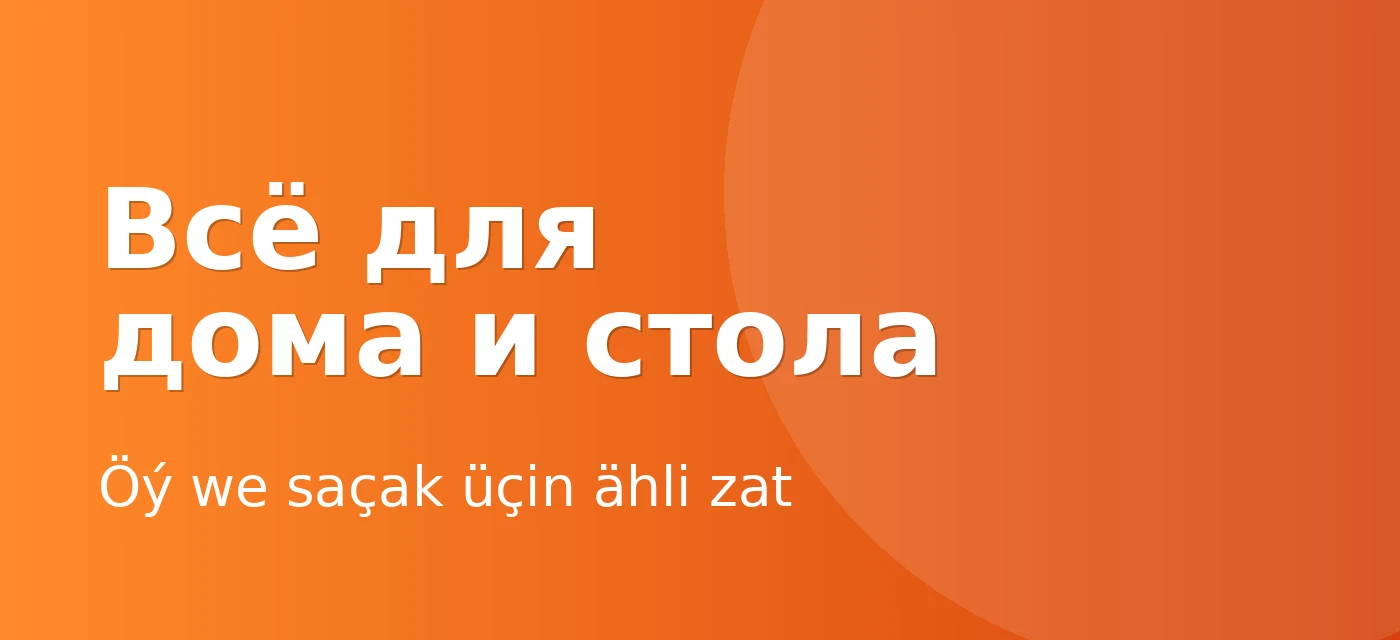 Всё для дома и стола